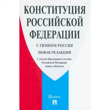 Конституционное (государственное) право, книга Конституция Российской Федерации. С гимном России. С учетом образования в составе РФ новых субъектов заказать