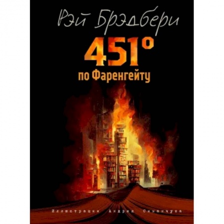 Зарубежная фантастика, книга 451 градус по Фаренгейту заказать