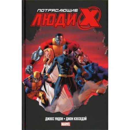 Комиксы. Манга, книга Потрясающие Люди Икс заказать