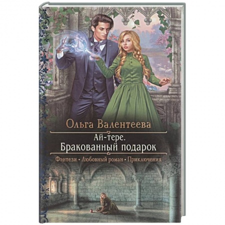 Русское фэнтези, книга Ай-тере. Бракованный подарок заказать