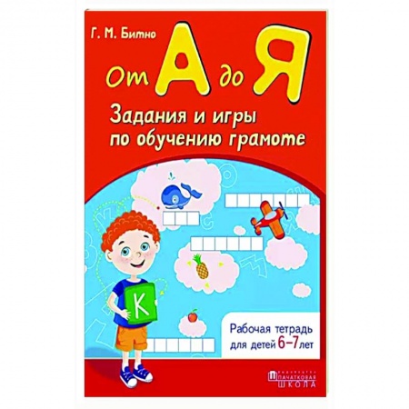 Развитие речи. Чтение, книга От А до Я. Задания и игры по обучению грамоте заказать