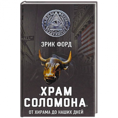 Парапсихология, книга «Храм Соломона». От Хирама до наших дней заказать