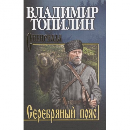 Классическая художественная проза, книга Серебряный пояс заказать