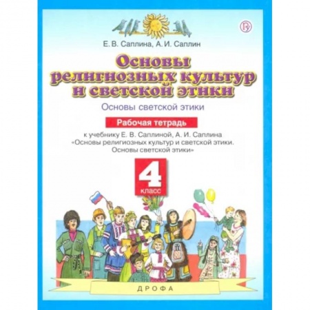 Религиоведение, книга Основы духовно-нравственной культуры народов России. 4 класс. Рабочая тетрадь. ФГОС заказать