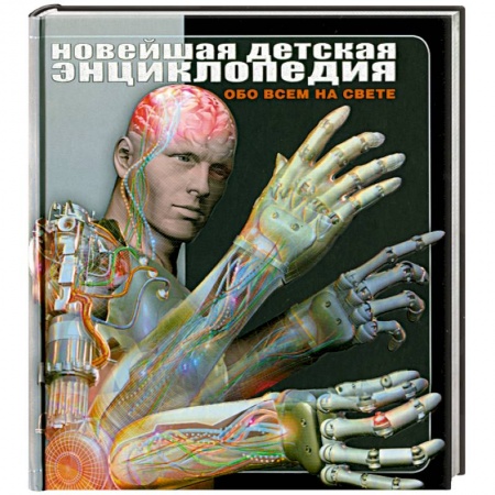 Книги, книга Новейшая детская энциклопедия. Обо всем на свете заказать