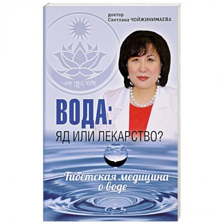 Восточная и тибетская медицина, книга Вода: яд или лекарство?Тибетская медицина о воде заказать