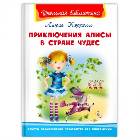 Сказки, книга Приключения Алисы в Стране Чудес заказать