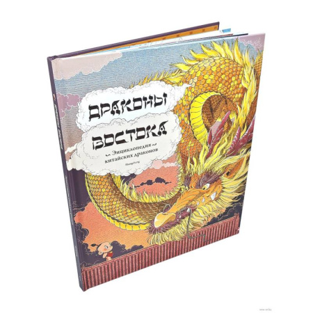 Всемирная история, книга Драконы востока: Энциклопедия китайских драконов заказать