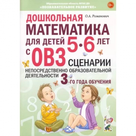 Коррекционная педагогика, книга Дошкольная математика для детей 5–6 лет с ОВЗ. Сценарии непосредственно образовательной деятельности заказать