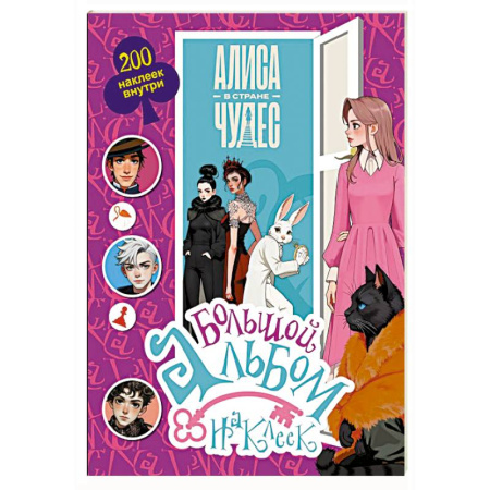 Книжки с наклейками, книга Алиса в Стране чудес. Большой альбом 200 наклеек заказать