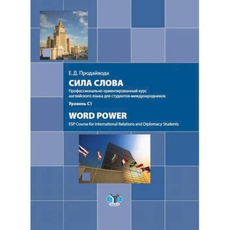 Языкознание. Филология, книга Сила слова. Профессионально ориентированный курс английского языка для студентов-международников. Word Power. ESP Course for International Relations заказать