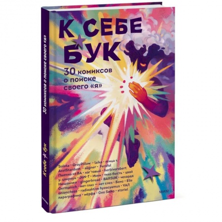 Комиксы. Манга, книга К себе бук. 30 комиксов о поиске своего «я» заказать