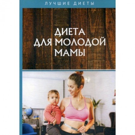 Уход за кожей лица и тела, книга Диета для молодой мамы заказать