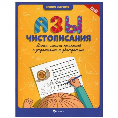 Письмо, мелкая моторика, книга Азы чистописания заказать