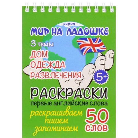 Развивающие раскраски, книга Дом. Одежда. Развлечения. Раскраски. Первые английские слова заказать