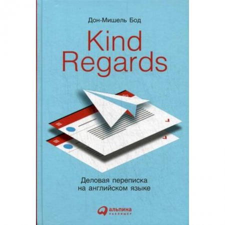 Деловое общение и этикет, книга Kind regards. Деловая переписка на английском языке заказать