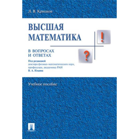 Высшая математика, книга Высшая математика в вопросах и ответах заказать