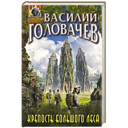 Боевая фантастика, книга Крепость большого леса заказать