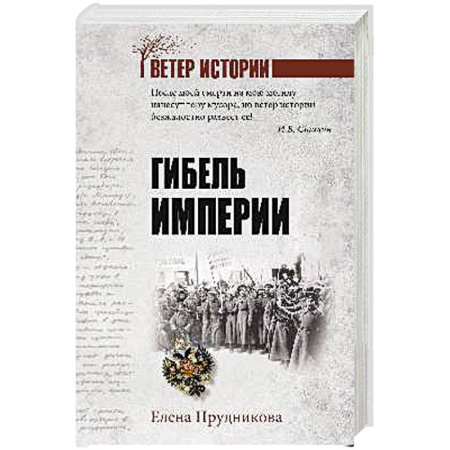 Публицистика, книга Гибель империи заказать