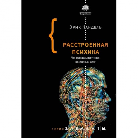 Психология. Общие работы, книга Расстроенная психика заказать