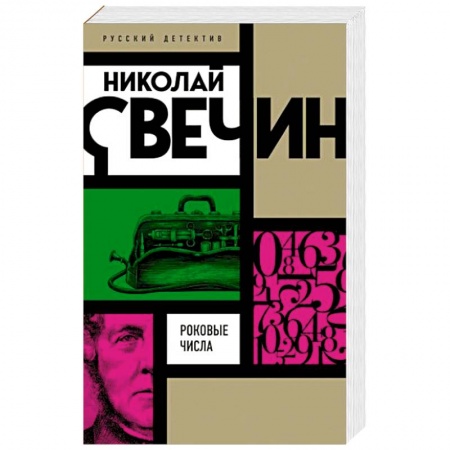Отечественный мужской детектив, книга Роковые числа заказать