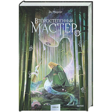 Зарубежное фэнтези, книга Второстепенный мастер. Том 1 заказать