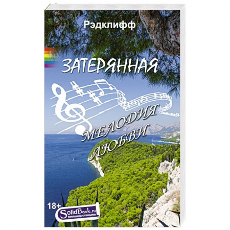 Книги, книга Затерянная мелодия любви заказать
