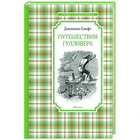 Приключения. Детективы, книга Путешествия Гулливера заказать