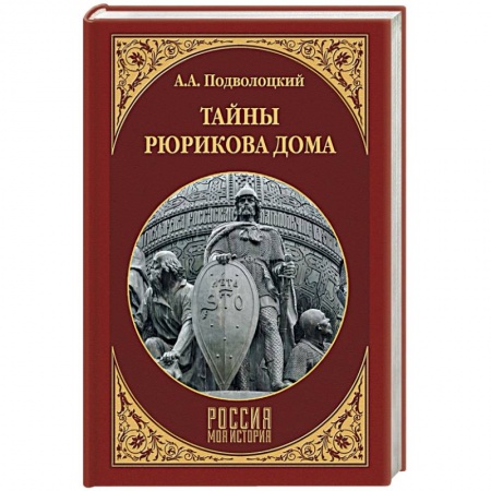 Россия в XIX - начале XX вв., книга Тайны Рюрикова Дома заказать