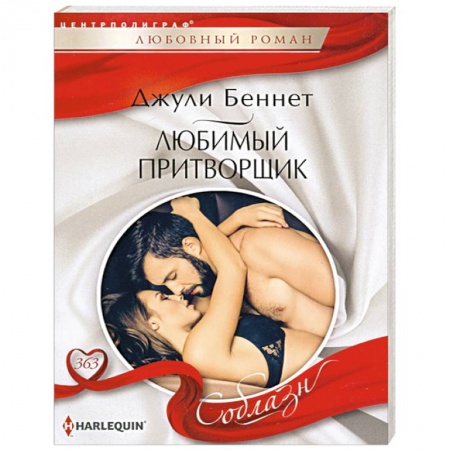 Зарубежный любовный роман, книга Любимый притворщик заказать