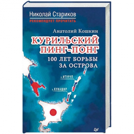 Внешняя политика, книга Курильский пинг-понг. 100 лет борьбы за острова заказать