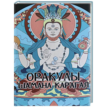 Гадание по картам Таро, книга Оракулы шамана Карагая заказать