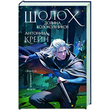 Русское фэнтези, книга Шолох. Долина Колокольчиков заказать