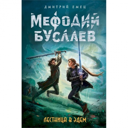 Молодежная литература, книга Лестница в Эдем заказать