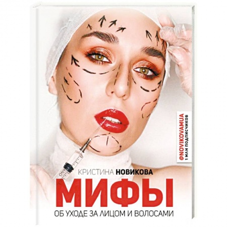 Красота и здоровье, книга Мифы об уходе за лицом и волосами заказать