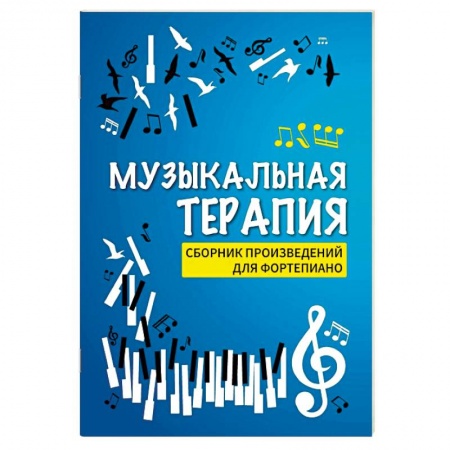 Музыка, книга Музыкальная терапия. Сборник произведений для фортепиано заказать