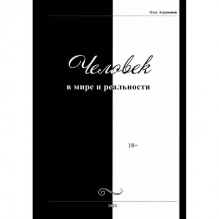 Эзотерические учения, книга Человек в мире и реальности заказать
