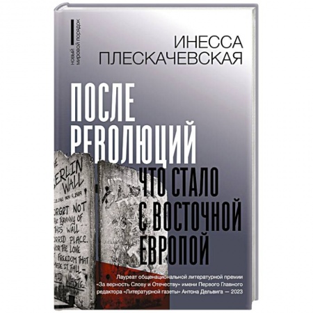 Политика, книга После революций. Что стало с Восточной Европой заказать