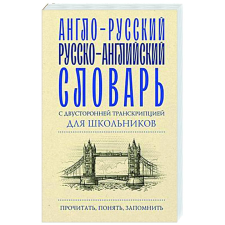 Словари, книга Англо-русский русско-английский словарь с двусторонней транскрипцией для школьников заказать