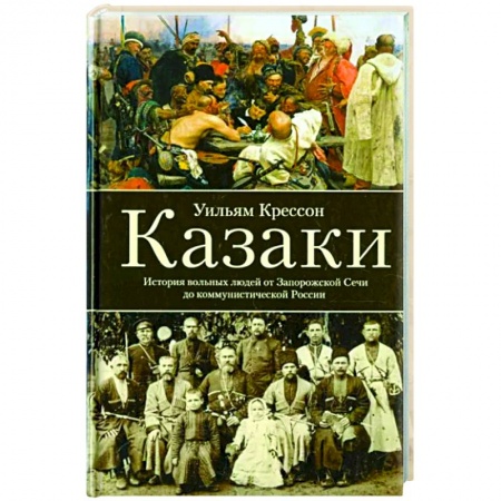 Россия в XVII - начале XVIII вв., книга Казаки. История 'вольных людей' от Запорожской Сечи до коммунистической России заказать