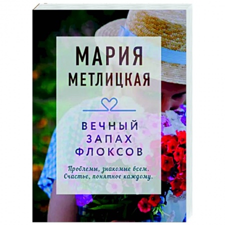 Отечественный любовный роман, книга Вечный запах флоксов заказать