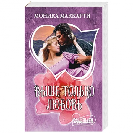 Зарубежный любовный роман, книга Выше только любовь заказать