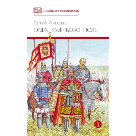 Произведения школьной программы, книга Орда. Куликово поле заказать