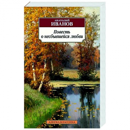 Русская классика, книга Повесть о несбывшейся любви заказать