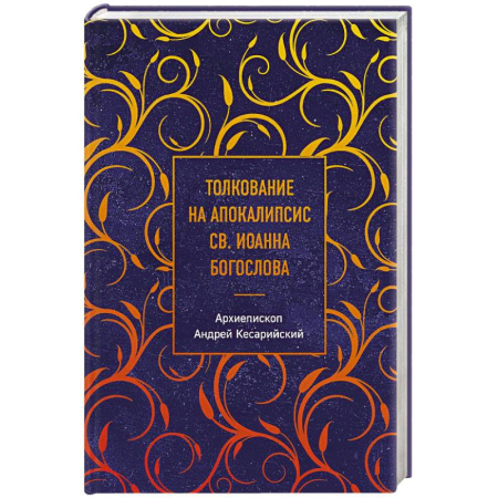 Православие в целом, книга Толкование на Апокалипсис св. Иоанна Богослова заказать