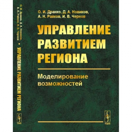 Экономическая география. Регионоведение, книга Управление развитием региона. Моделирование возможностей заказать