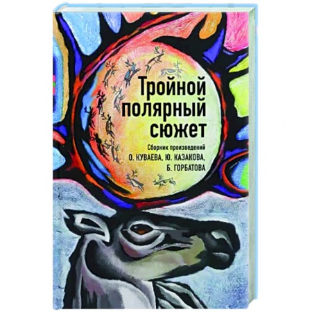 Русская классика, книга Тройной полярный сюжет заказать