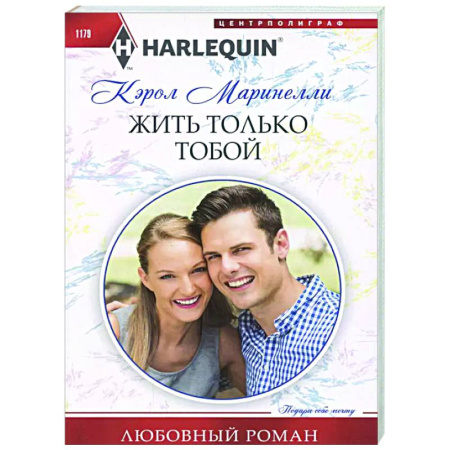 Зарубежный любовный роман, книга Жить только тобой заказать
