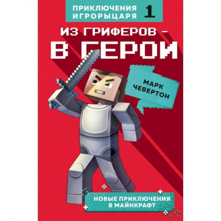 Зарубежная литература для детей, книга Из гриферов - в герои. заказать