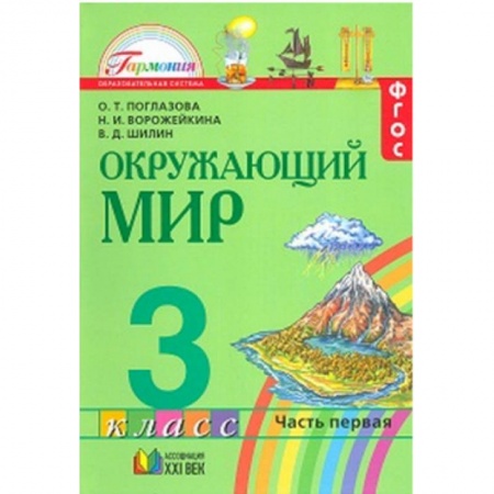 Образовательные системы. 1-4 классы, книга Окружающий мир. Учебник. 3 класс. В 2-х частях. Часть 1 заказать